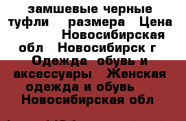 замшевые черные туфли 38 размера › Цена ­ 5 500 - Новосибирская обл., Новосибирск г. Одежда, обувь и аксессуары » Женская одежда и обувь   . Новосибирская обл.